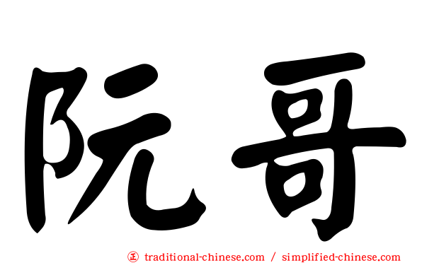 阮哥