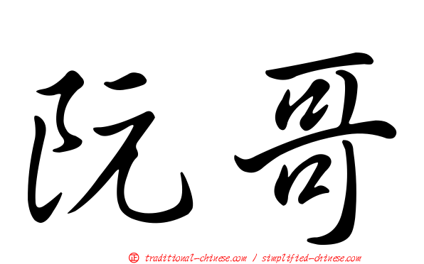 阮哥