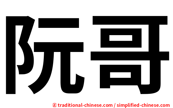 阮哥