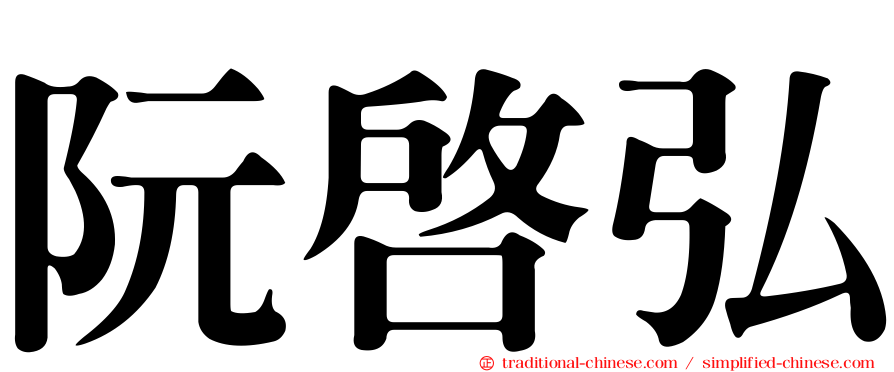 阮啟弘