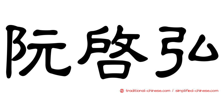 阮啟弘