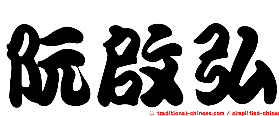 阮啟弘