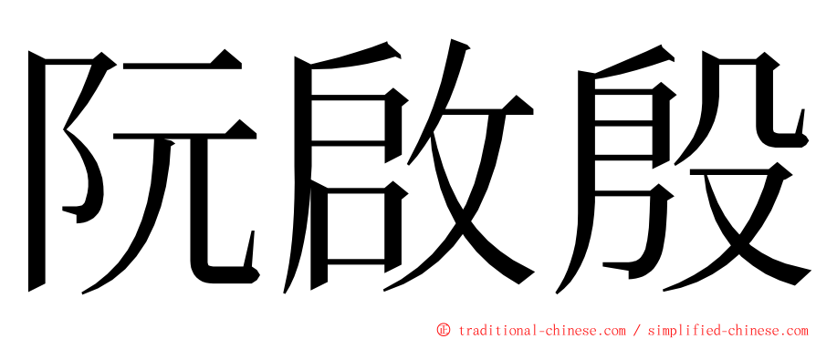 阮啟殷 ming font