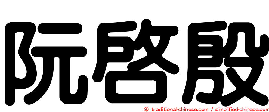 阮啟殷
