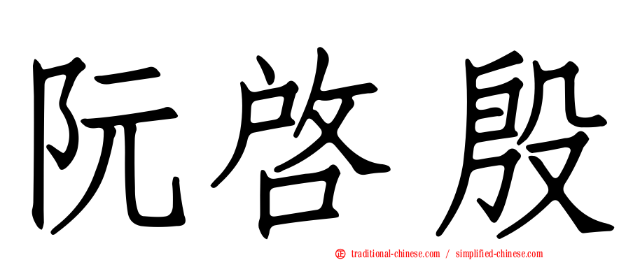 阮啟殷