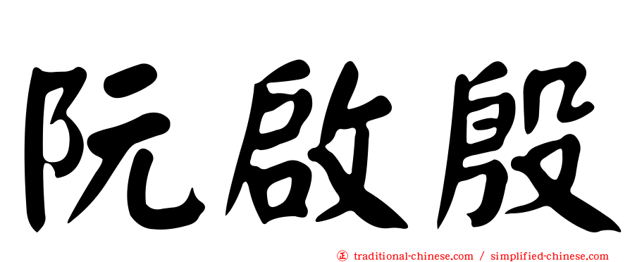 阮啟殷