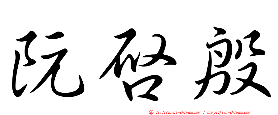 阮啟殷