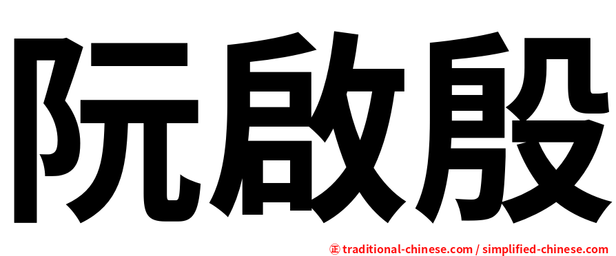 阮啟殷