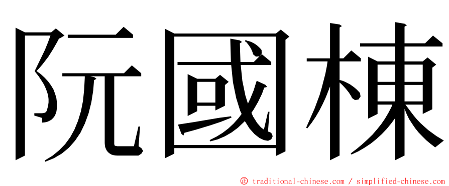 阮國棟 ming font