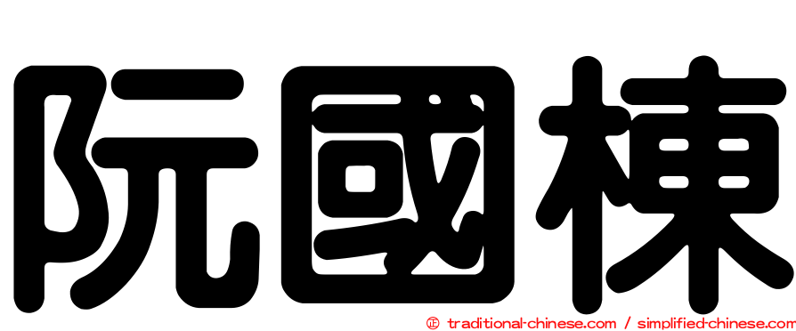 阮國棟
