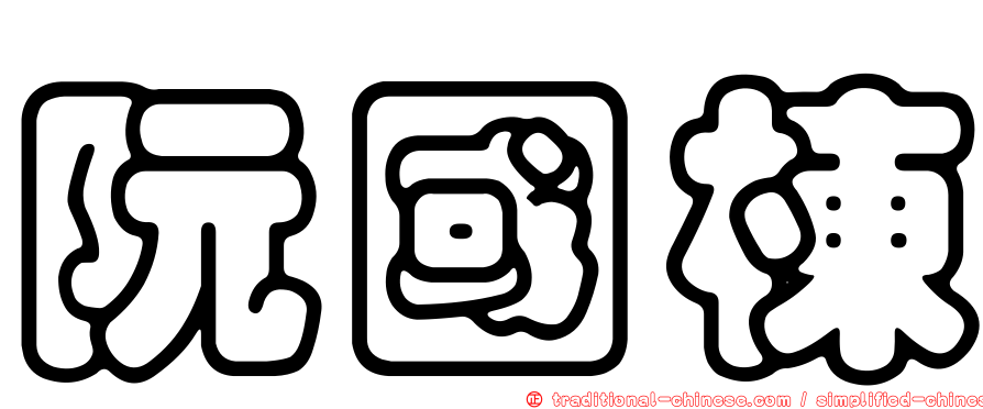 阮國棟