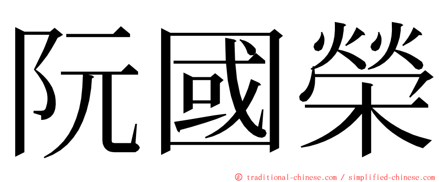 阮國榮 ming font