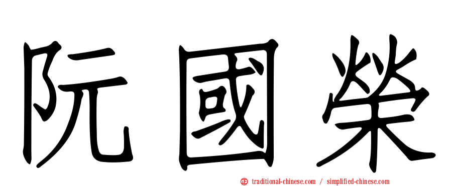 阮國榮