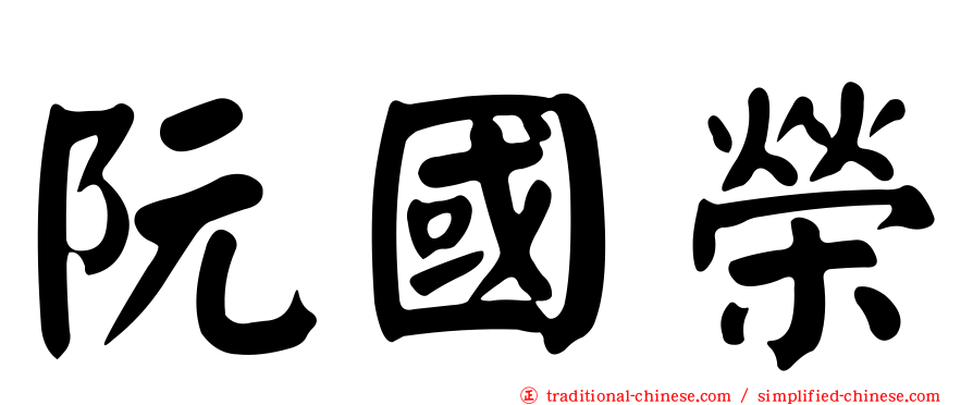 阮國榮