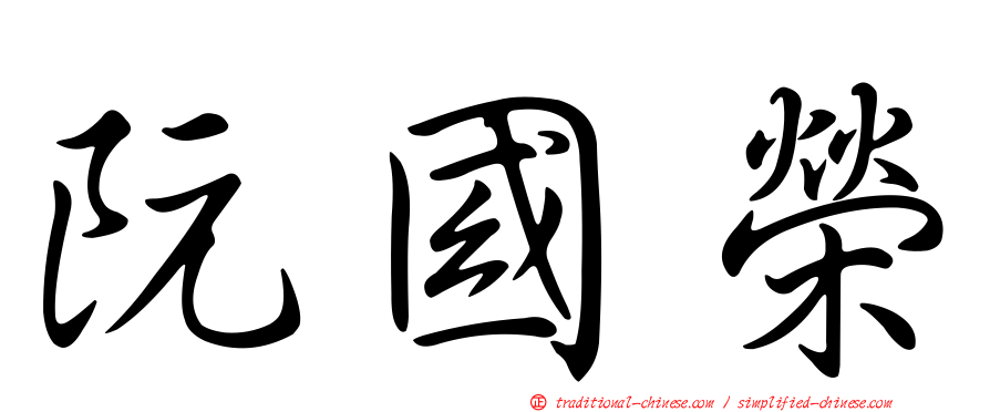 阮國榮