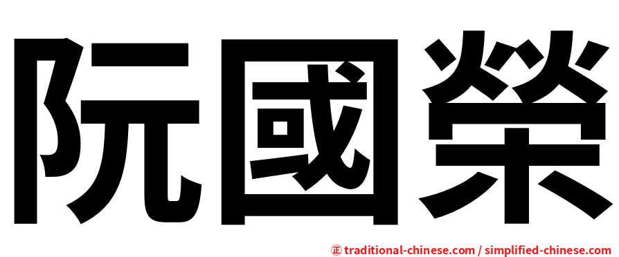 阮國榮