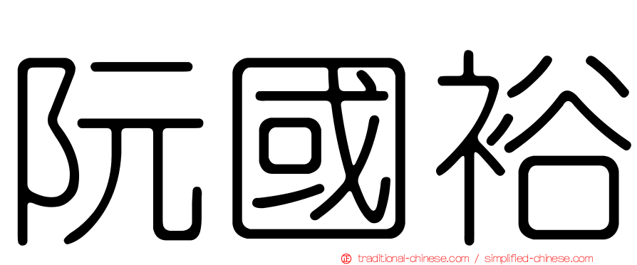 阮國裕