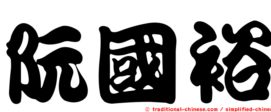 阮國裕