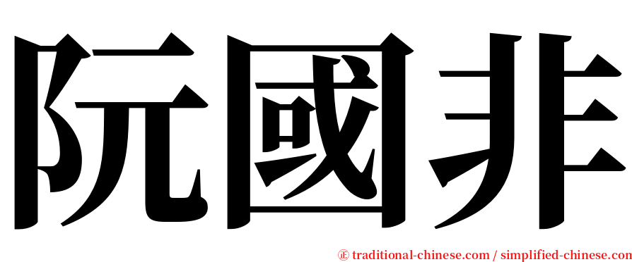 阮國非 serif font