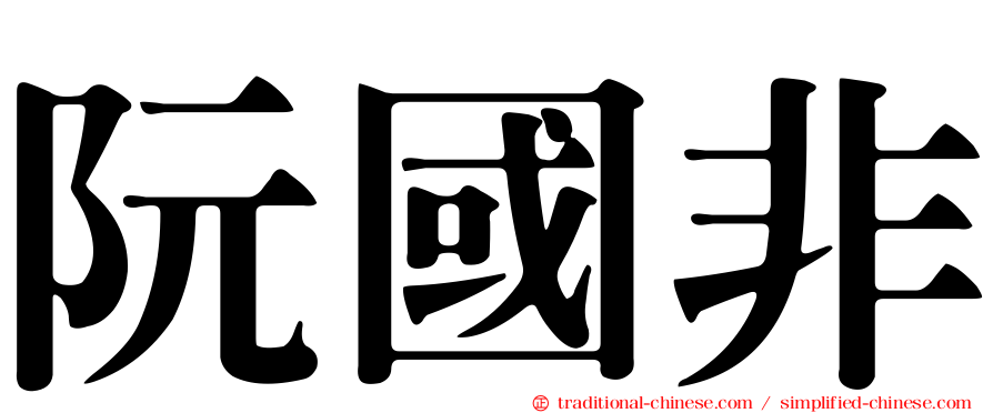 阮國非