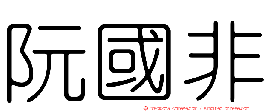 阮國非