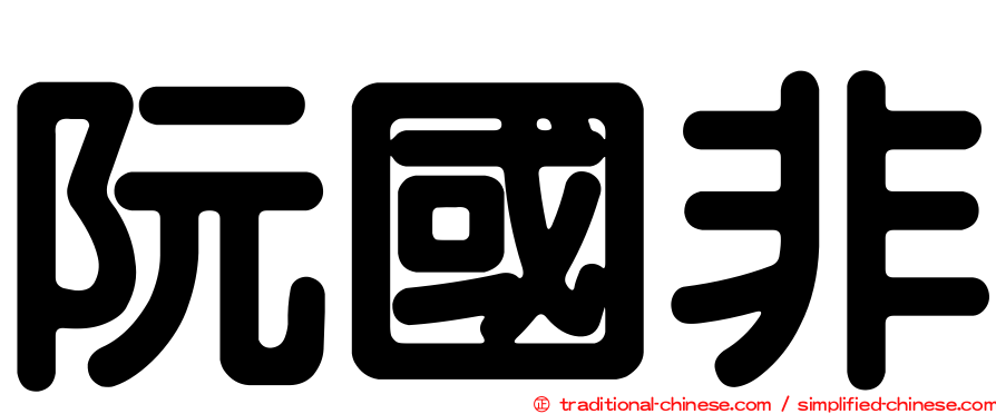 阮國非