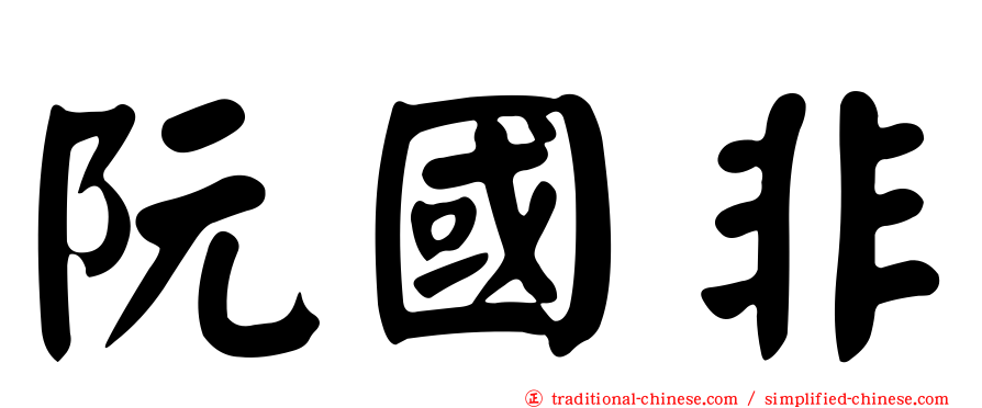 阮國非