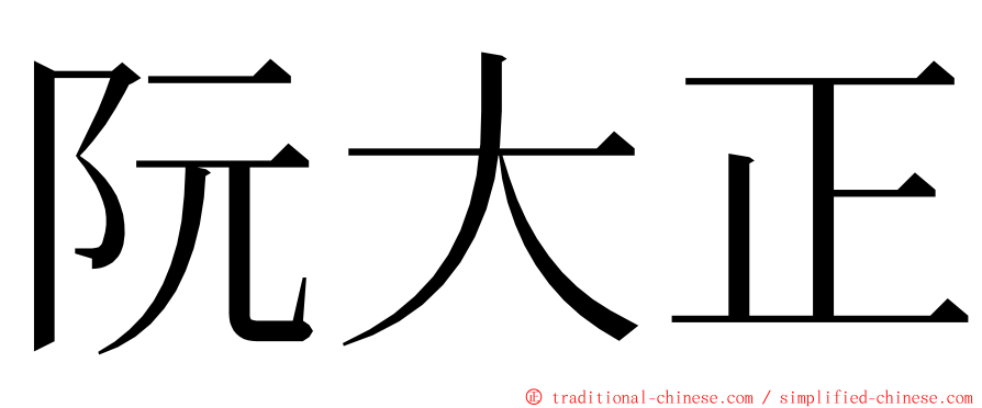 阮大正 ming font
