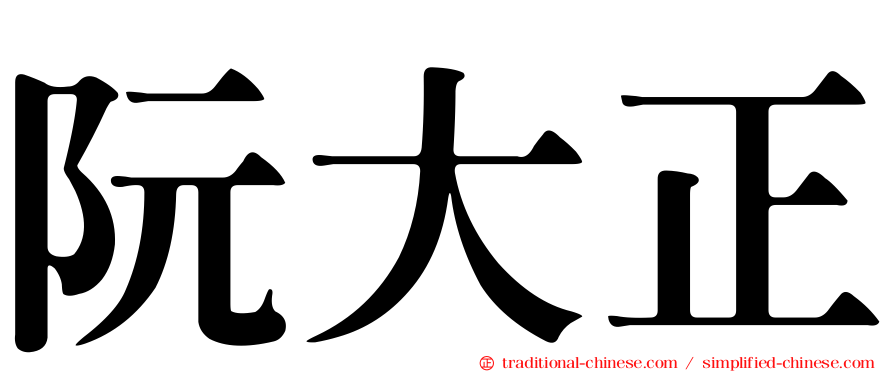 阮大正