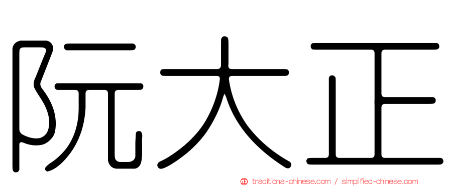 阮大正