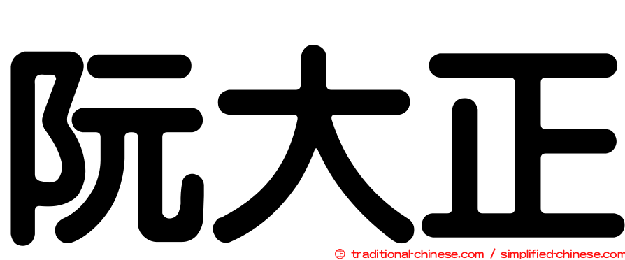 阮大正