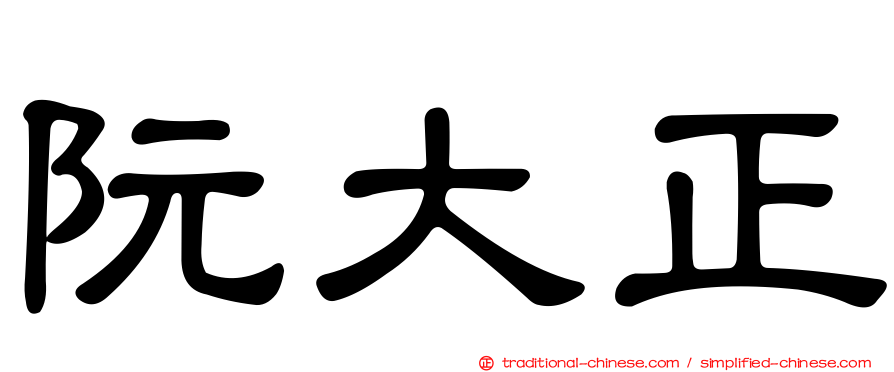 阮大正