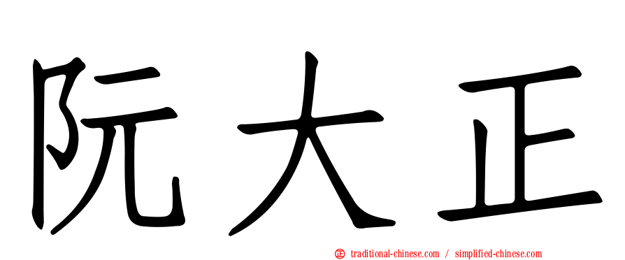 阮大正