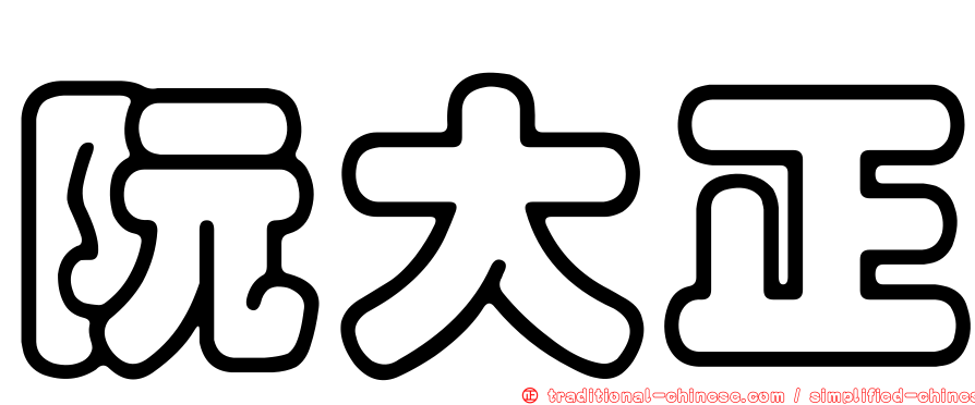 阮大正