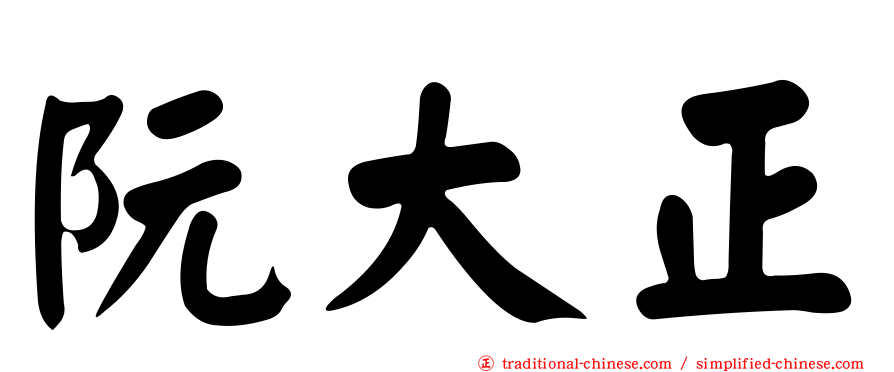 阮大正