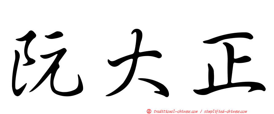 阮大正