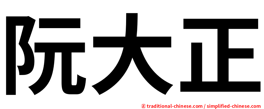 阮大正