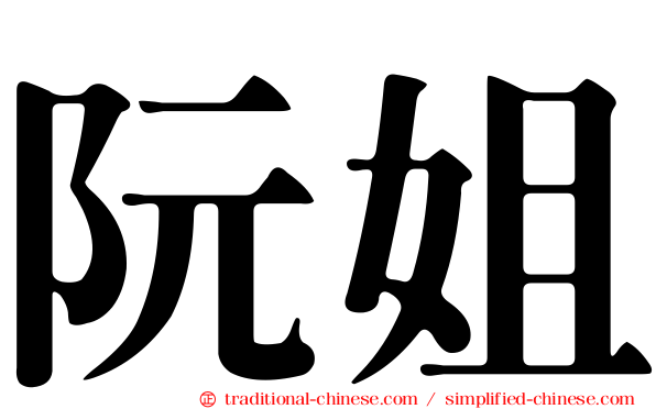 阮姐