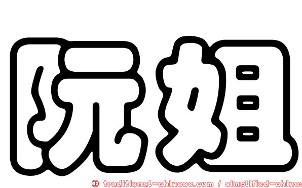 阮姐