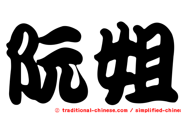阮姐