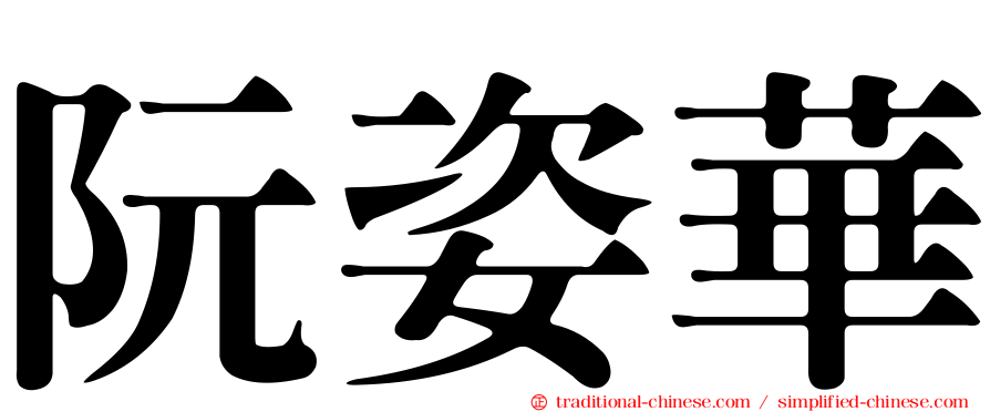 阮姿華