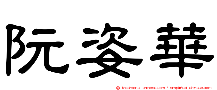 阮姿華