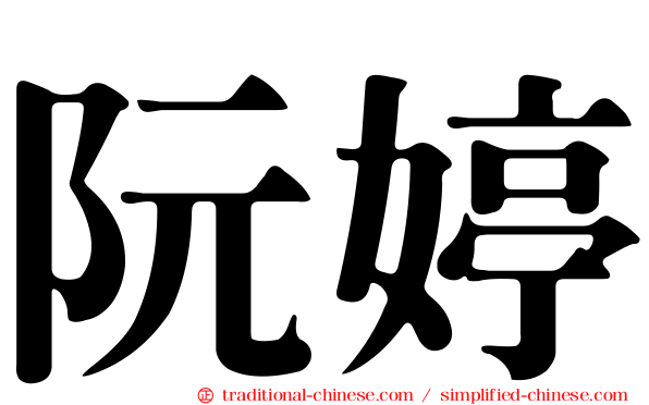 阮婷