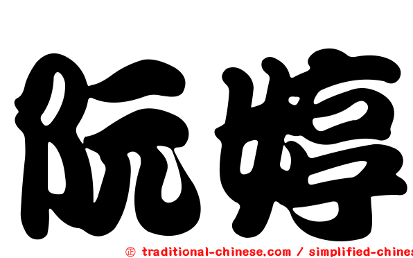 阮婷