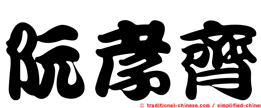 阮孝齊