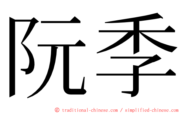 阮季 ming font