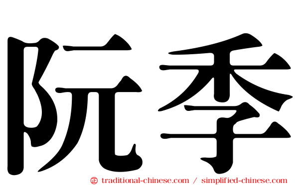 阮季