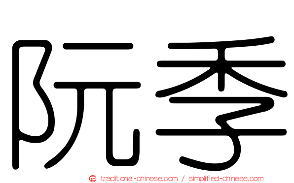 阮季