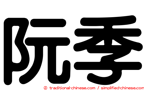 阮季