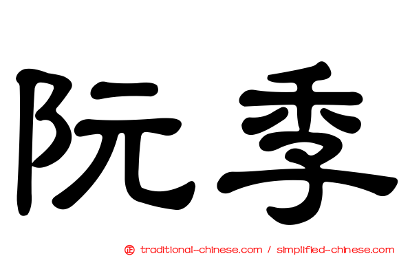 阮季